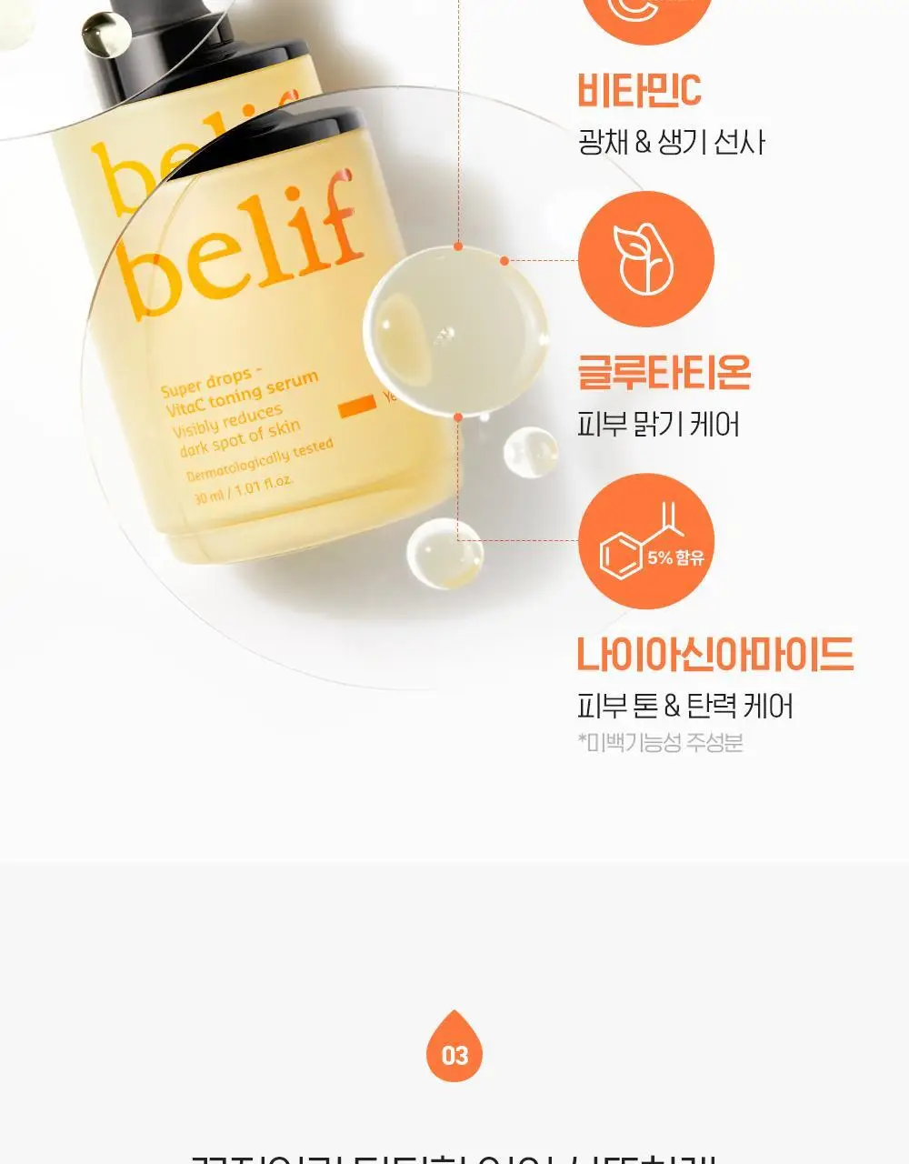 [피부톤ON] 빌리프 슈퍼 드랍스 비타 C토닝 세럼 30ml 1+1 기획 상세페이지 20